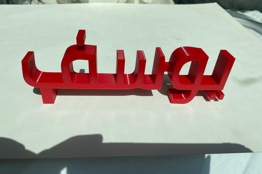 Personalized Arabic Name Sign - 3D Printed
